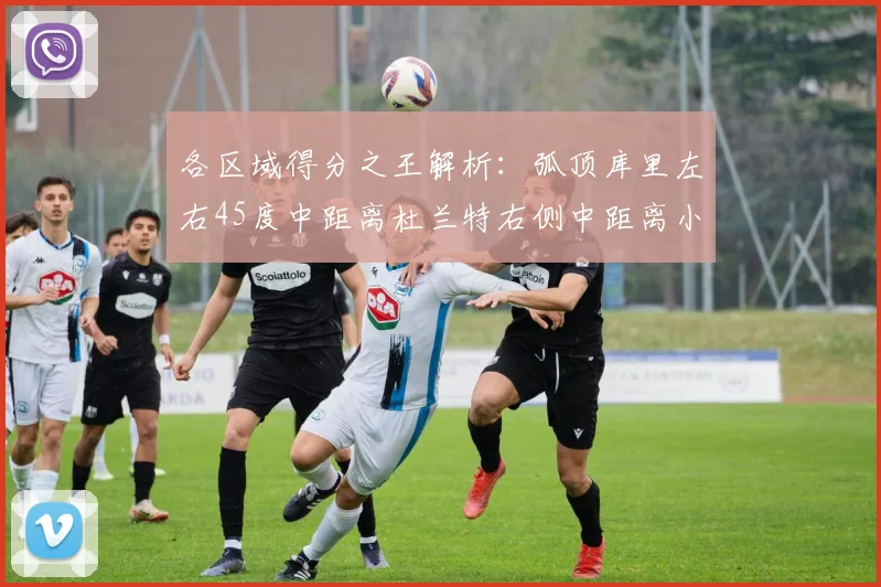 各区域得分之王解析：弧顶库里左右45度中距离杜兰特右侧中距离小卡的精彩表现
