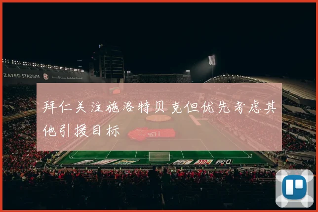 拜仁关注施洛特贝克但优先考虑其他引援目标