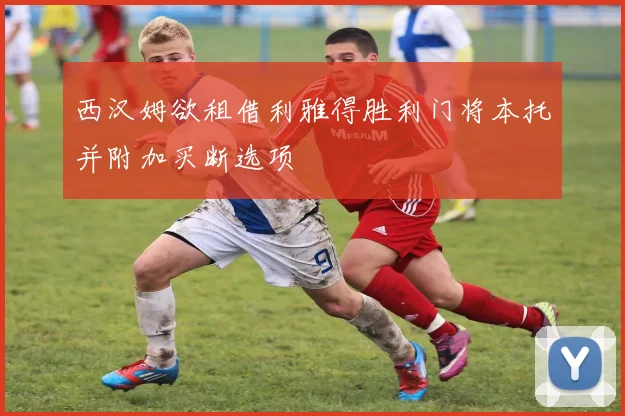 西汉姆欲租借利雅得胜利门将本托并附加买断选项