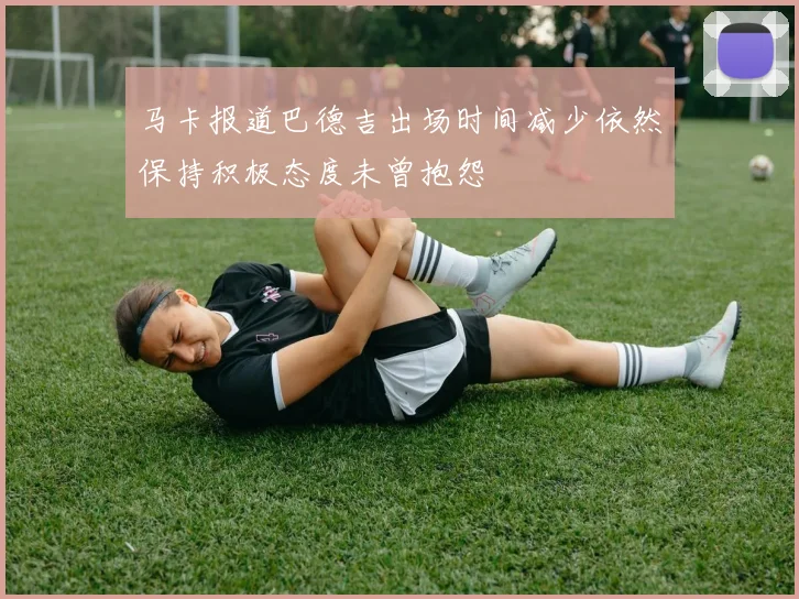 马卡报道巴德吉出场时间减少依然保持积极态度未曾抱怨