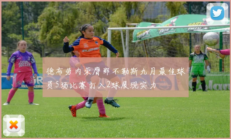 德布劳内荣膺那不勒斯九月最佳球员5场比赛打入2球展现实力