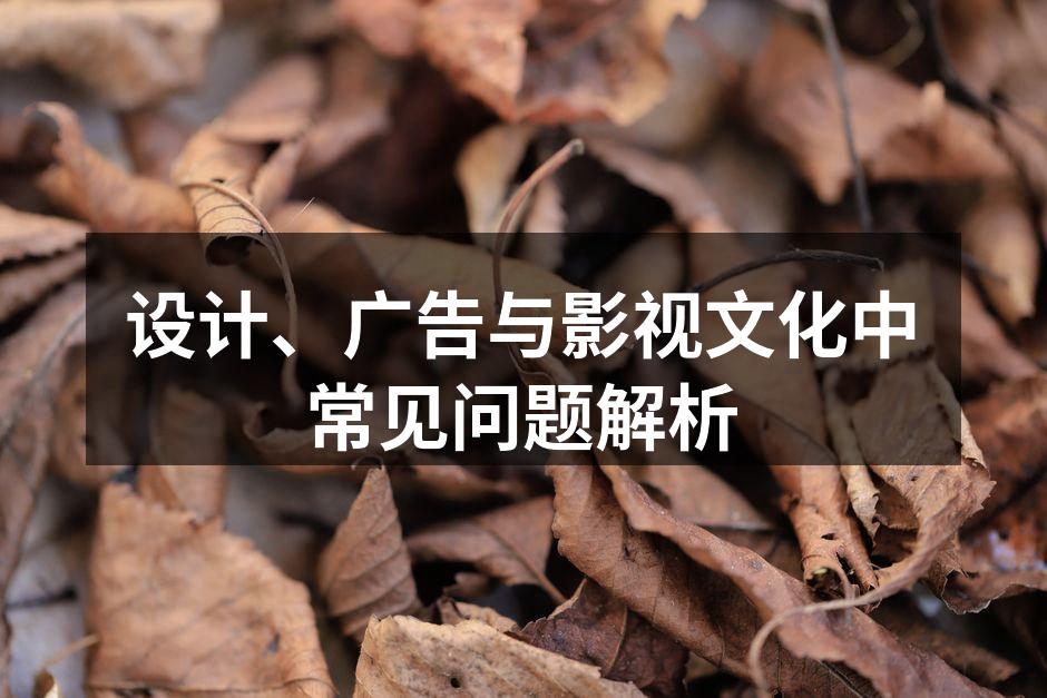 设计与广告的完美结合